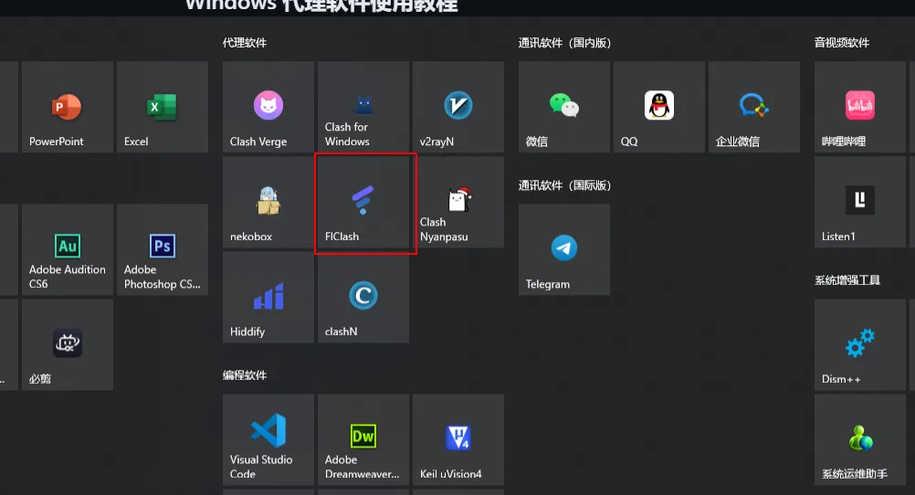 Flclash for Windows 使用教程