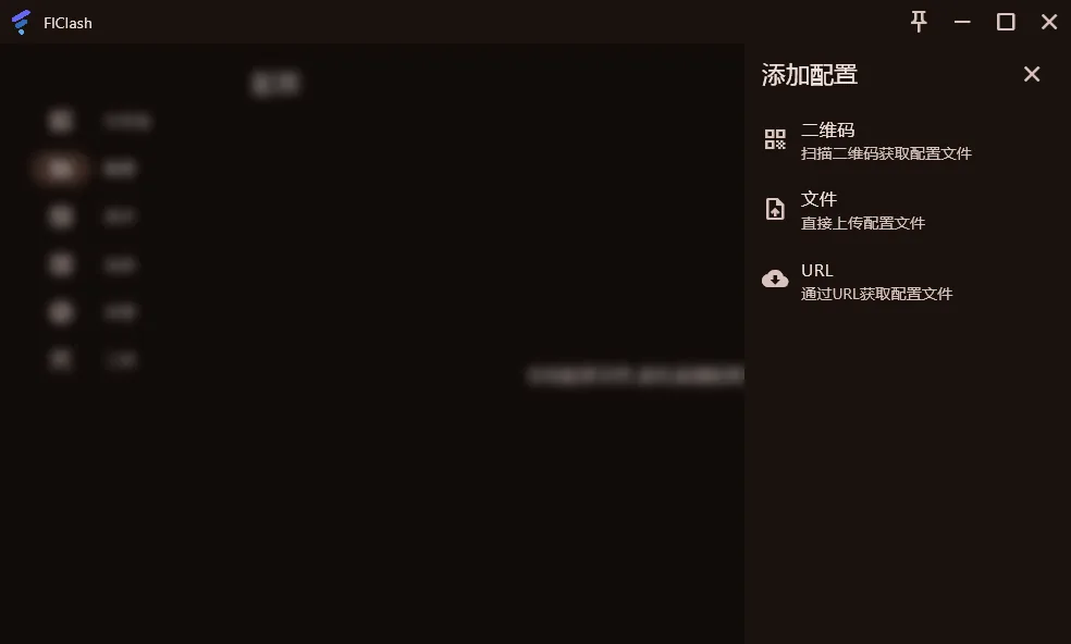 Flclash for Windows 使用教程 - Flclash for Windows 订阅导入与使用步骤