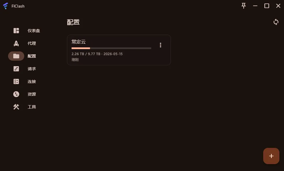 Flclash for Windows 使用教程 - Flclash for Windows 订阅导入与使用步骤