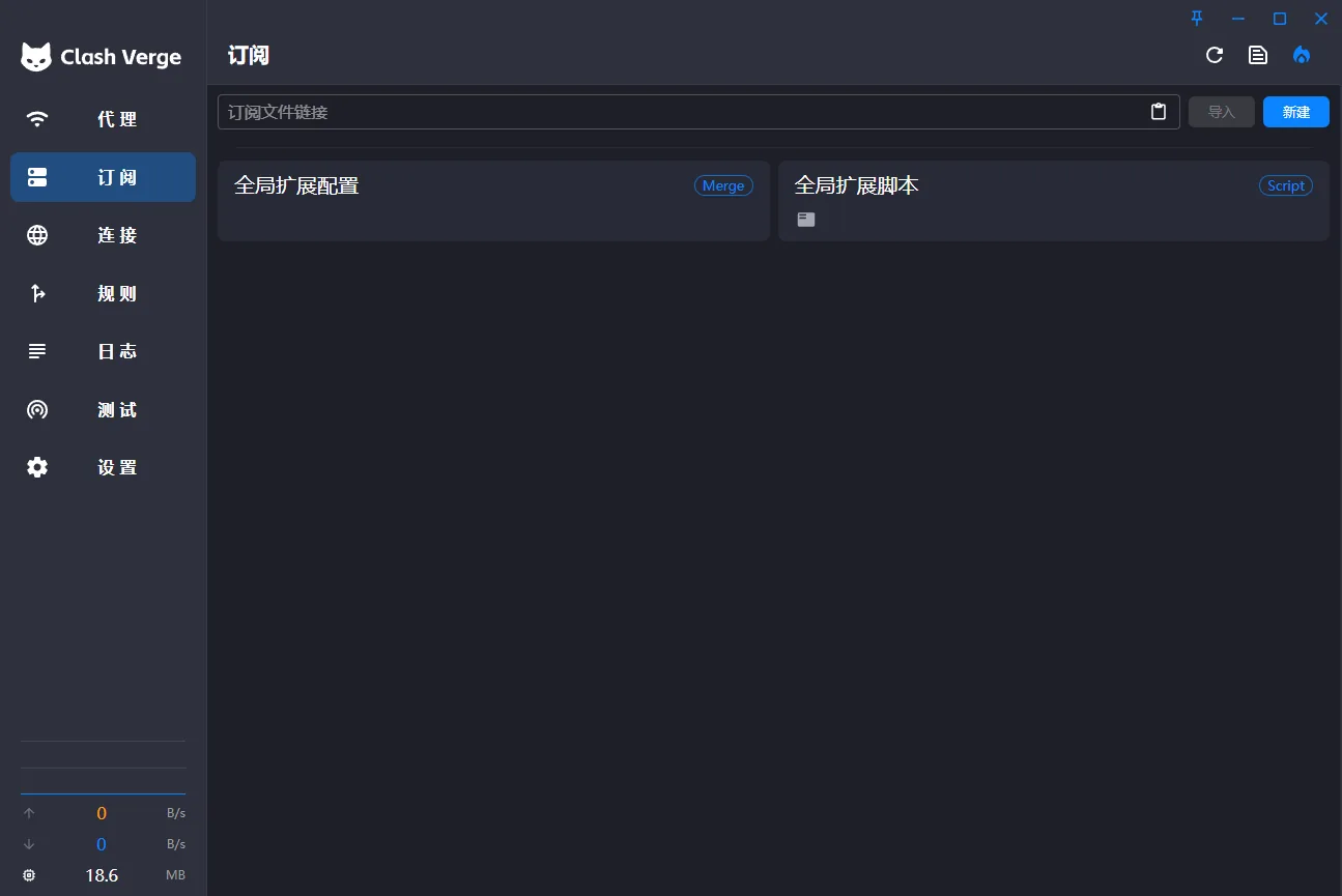 Clash Verge 使用教程 - Clash Verge 订阅导入与使用步骤