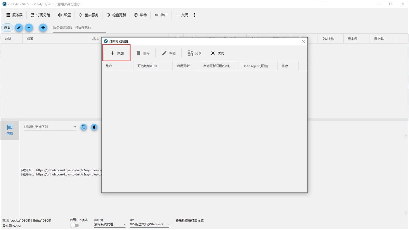 V2rayN 使用教程:Windows 电脑导入机场订阅与测试节点延迟 - V2rayN 导入机场订阅链接步骤